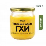 Топлёное масло ГХИ, без добавок, жирность 99% 4fresh food, 400 г