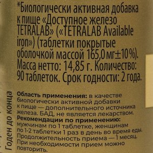 Доступное железо TETRALAB, 90 таблеток по 165 мг