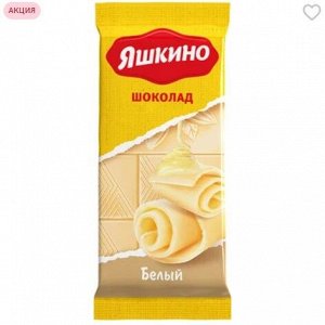 «Яшкино», шоколад белый, 90 г