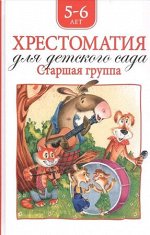 Хрестоматия д/дет.сада Ст.группа дет.сада (М:Росмэн) (2 варианта обл.)