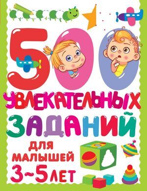 500ЗаданийДляМалышей 500 увлекат.заданий д/малышей 3-5 лет (Дмитриева В.Г.)