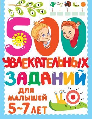 500ЗаданийДляМалышей 500 увлекат.заданий д/малышей 5-7 лет (Дмитриева В.Г.)