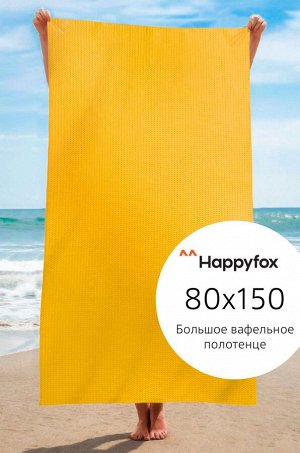 Полотенце пляжное вафельное 80Х150