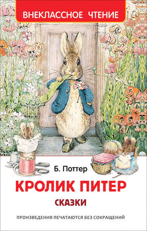 ВнеклассноеЧтение(Росмэн) Поттер Б. Кролик Питер Сказки