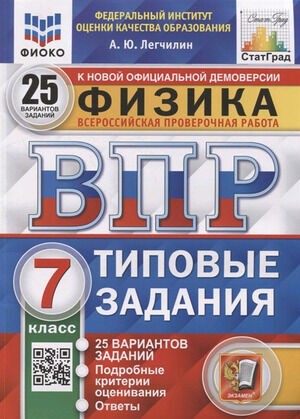 ВПР(Экзамен)(о)(б/ф) Физика  7кл. ТЗ 25 вариантов (Легчилин А.Ю.;М:Экзамен,23) [978-5-377-18202-3] ФИОКО