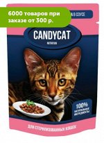 CANDYCAT влажный корм для стерилизованных кошек с телятиной соусе 85гр