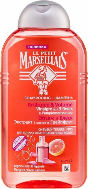 Le Petit Marseillais Шампунь для тонких волос Объем и блеск экстракт трех цветов и грейпфрут 250 мл