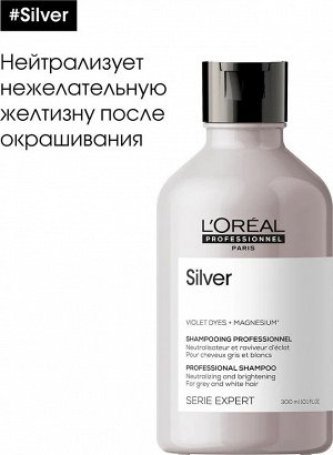 Loreal Professionnel Serie Expert Silver Шампунь профессиональный, для нейтрализации желтизны осветленных и седых волос, 300 мл, Лореаль Про