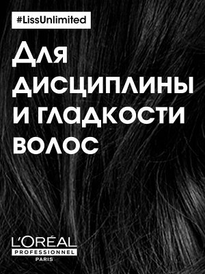 Loreal Professionnel Serie Expert Liss Unlimited Шампунь профессиональный, для непослушных волос, 300 мл, Лореаль Про EXPS