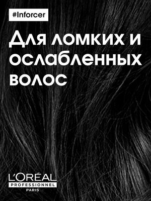 Loreal Professionnel Serie Expert Inforcer Шампунь профессиональный, для предотвращения ломкости волос, 300 мл