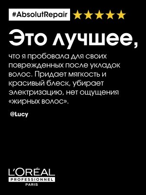 Loreal Professionnel Serie Expert Absolut Repair Gold Маска для восстановления поврежденных волос, 250 мл, Лореаль Про EXPS