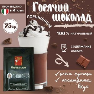 Горячий шоколад Hausbrandt 25 гр (1/50)