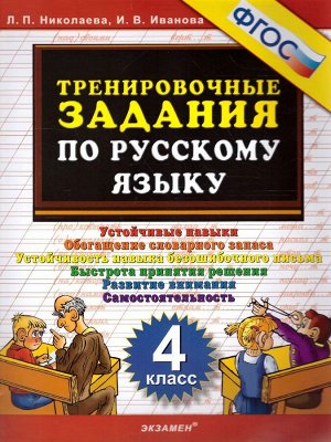 5000. тренировочные задания по русскому языку. 4 класс. фгос