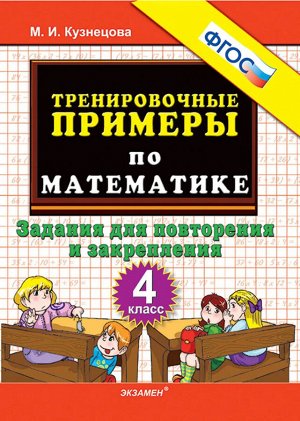 5000. тренировочные примеры по математике.  4 класс. повторение и закрепление. фгос