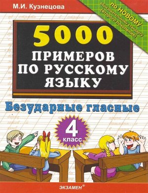 5000. тренировочные примеры по русскому языку. безударные гласные. 4 класс. фгос