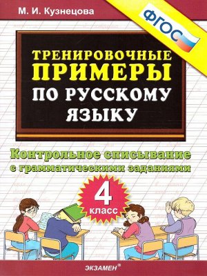 5000. тренировочные примеры по русскому языку. контрольное списывание. 4 класс. фгос