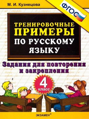 5000. тренировочные примеры по русскому языку. повторение и закрепление. 4 класс. фгос