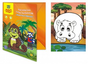 ЛиС Набор раскрасок для пластилина &quot;Животные Африки&quot;