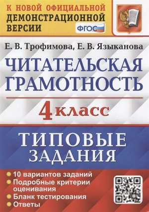 Впр. читательская грамотность. 4 класс. 10 вариантов. тз. фгос