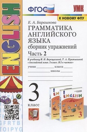 Барашкова Е.А. УМК Верещагина Англ. яз. 3 кл. Сб. упражнений Оранжевый Ч.2 (3-й год) (к новому ФПУ) ФГОС (Экзамен)