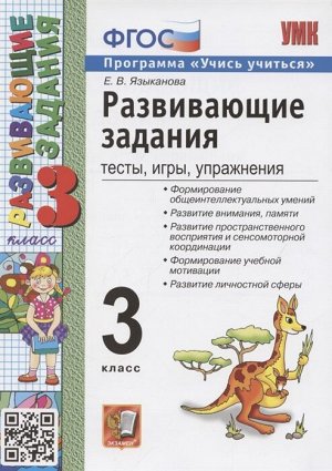 Языканова Е.В. УМК Развивающие задания 3 кл ФГОС (Экзамен)