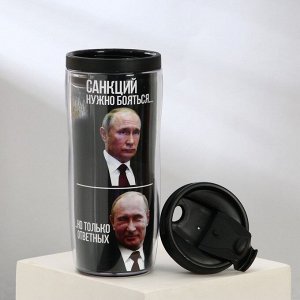 Термостакан с бумажной вставкой «Санкций нужно бояться.но только ответных», 350 мл