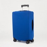Чехол на чемодан, цвет синий