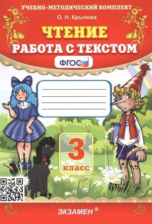 УМК Чтение. Работа с текстом 3 кл. ФГОС /штрих (Экзамен)