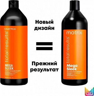 Matrix Total Results Mega Sleek Шампунь профессиональный, для непослушных волос, 1000 мл, Матрикс