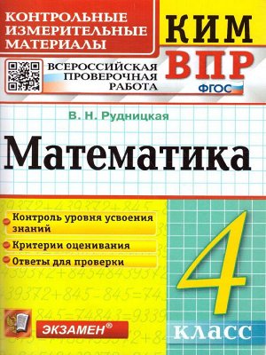 КИМн-ВПР. 4 КЛАСС. МАТЕМАТИКА. ФГОС