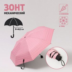 Зонт механический «Клетка», 5 сложений, 8 спиц, R = 48 см, цвет розовый