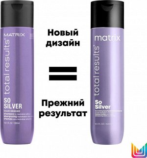 Шампунь анти-желтый, Matrix Total Results Color Obsessed So Silver, 300 мл, Матрикс EXPS
