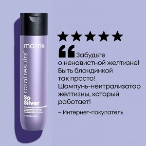 Шампунь анти-желтый, Matrix Total Results Color Obsessed So Silver, 300 мл, Матрикс EXPS