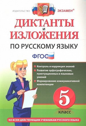 Диктанты и изложения. русский язык 5 класс. фгос
