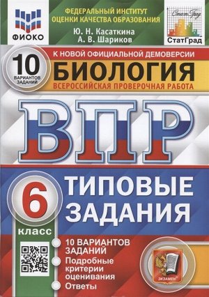 Впр. фиоко. статград. биология. 6 класс. 10 вариантов. тз. фгос