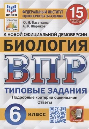 Впр. фиоко. статград. биология. 6 класс. 15 вариантов. тз. фгос