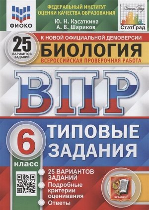 Впр. фиоко. статград. биология. 6 класс. 25 вариантов. тз. фгос