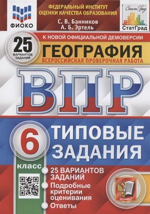 ВПР География 6 кл. 25 вариантов ФИОКО СТАТГРАД ТЗ ФГОС (Экзамен)