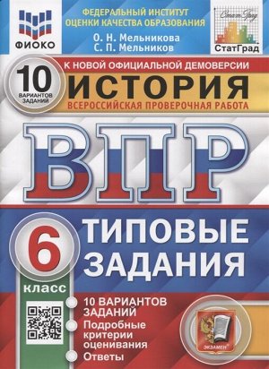 Впр. фиоко. статград. история. 6 класс. 10 вариантов. тз. фгос