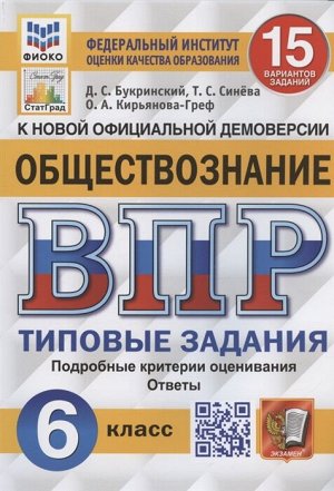 Впр. фиоко. статград. обществознание. 6 класс. 15 вариантов. тз. фгос