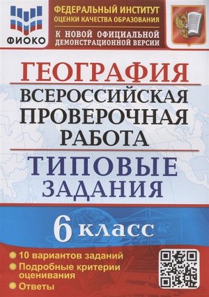 Всерос. пров. раб. фиоко. география. 6 класс. 10 вариантов. тз. фгос