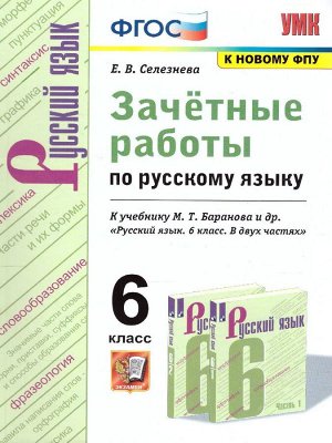 УМК. ЗАЧЕТНЫЕ РАБОТЫ. РУССКИЙ ЯЗЫК. 6 КЛАСС. БАРАНОВ. ФГОС (к новому ФПУ)