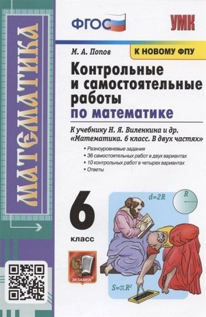 УМК. КОНТР.И САМ.РАБ.ПО МАТЕМ. 6 ВИЛЕНКИН. ФГОС (к новому ФПУ)