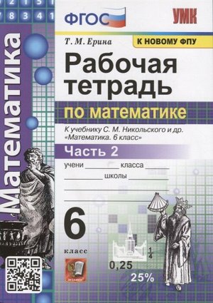 УМК. Р/Т ПО МАТЕМАТИКЕ 6 НИКОЛЬСКИЙ. Ч.2. ФГОС (к новому ФПУ)