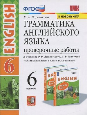 УМК.026н ГРАММ.АНГЛ.ЯЗ. ПРОВ.РАБ.6 АФАНАСЬЕВА. ФГОС (две краски) (к новому ФПУ)