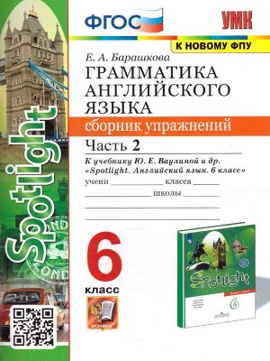 УМК.032н ГРАММ.АНГЛ.ЯЗ.СБ.УПР.К SPOTLIGHT 6 КЛ. ВАУЛИНА.Ч.2 ФГОС (к новому ФПУ)