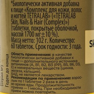 Комплекс для кожи, волос и ногтей TETRALAB, 60 таблеток по 1700 мг