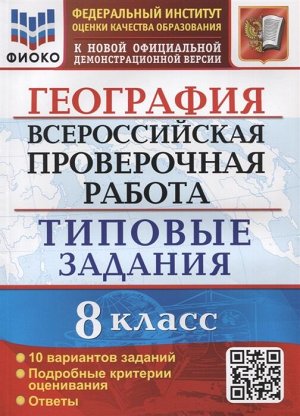 ВПР География 8 кл. 10 вариантов ФИОКО ТЗ ФГОС  (Экзамен)