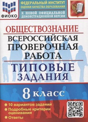 ВПР Обществознание 8 кл. 10 вариантов ФИОКО ТЗ ФГОС (Экзамен)