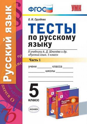 Умк. тесты по русскому языку. 5 кл. шмелев. ч. 1. фгос